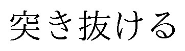 突き抜ける 商願2025-038782の商標見本