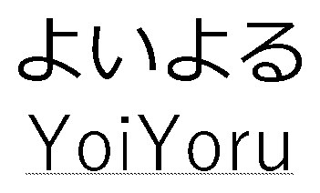 よいよる YoiYoru 商願2025-038784の商標見本