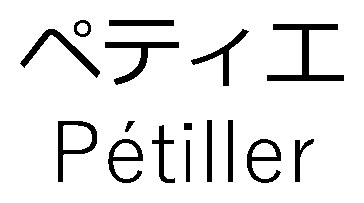 ペティエ Petiller 商願2025-038785の商標見本