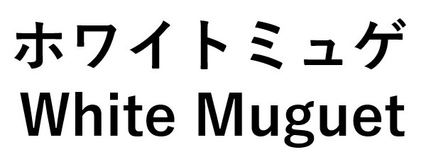 ホワイトミュゲ White Muguet 商願2025-038797の商標見本