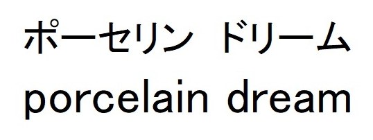ポーセリン ドリーム porcelain dream 商願2025-039038の商標見本