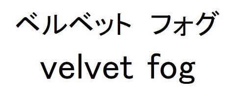 ベルベット フォグ velvet fog 商願2025-039039の商標見本