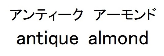 アンティーク アーモンド antique almond 商願2025-039040の商標見本