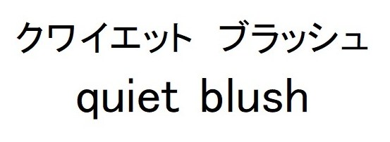 クワイエット ブラッシュ quiet blush 商願2025-039041の商標見本