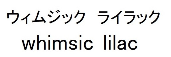 ウィムジック ライラック whimsic lilac 商願2025-039042の商標見本