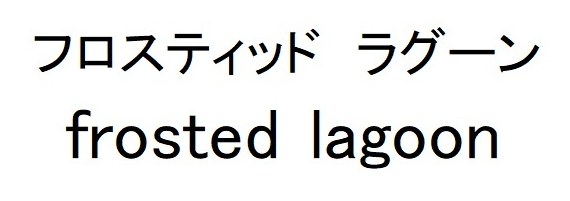 フロスティッド ラグーン frosted lagoon 商願2025-039043の商標見本