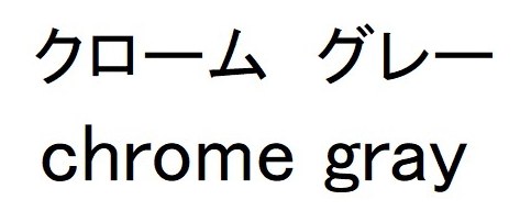 クローム グレー chrome gray 商願2025-039044の商標見本