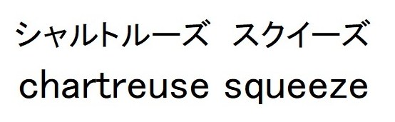 シャルトルーズスクイーズ chartreuse squeeze 商願2025-039045の商標見本