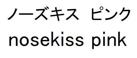 ノーズキス ピンク nosekiss pink 商願2025-039046の商標見本