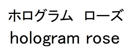 ホログラム ローズ hologram rose 商願2025-039047の商標見本