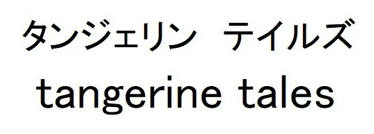 タンジェリン テイルズ tangerine tales 商願2025-039048の商標見本