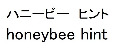 ハニービー ヒント honeybee hint 商願2025-039049の商標見本