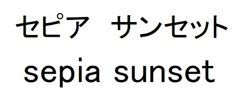 セピア サンセット sepia sunset 商願2025-039050の商標見本