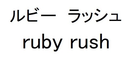 ルビーラッシュ ruby rush 商願2025-039051の商標見本