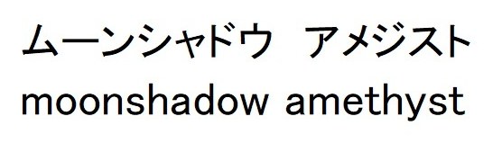 ムーンシャドウ アメジスト moonshadow amethyst 商願2025-039052の商標見本