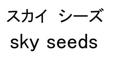 スカイシーズ sky seeds 商願2025-039053の商標見本