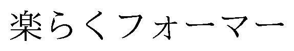 楽らくフォーマー 商願2025-039055の商標見本