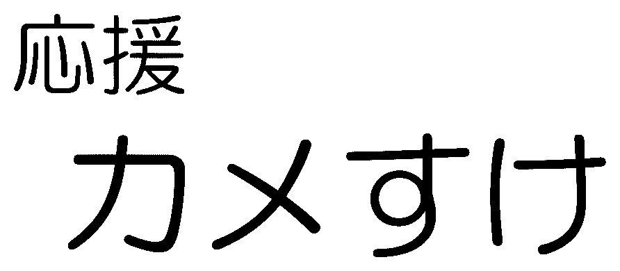 応援 刀メすけ 商願2025-039135の商標見本