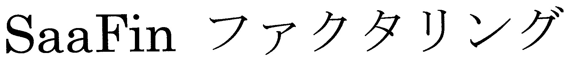 SaaFin ファクタリング 商願2025-039142の商標見本