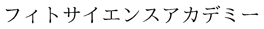 フィトサイエンスアカデミー 商願2025-039167の商標見本