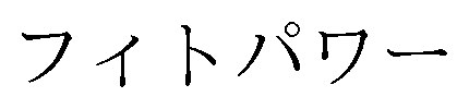 フィトパワー 商願2025-039168の商標見本
