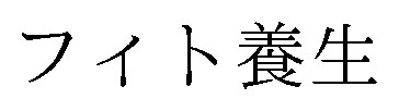 フィト養生 商願2025-039170の商標見本