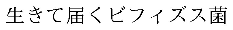 生きて届くビフィズス菌 商願2025-039299の商標見本