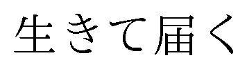 生きて届く 商願2025-039300の商標見本