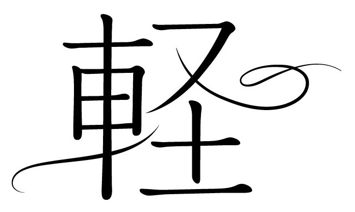 軽 商願2025-039375の商標見本