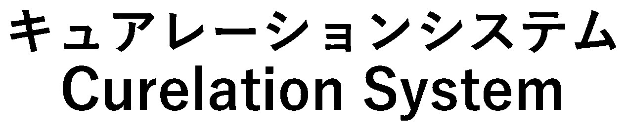 キュアレーションシステム Curelation System 商願2025-039505の商標見本