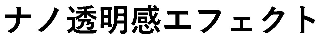 ナノ透明感エフェクト 商願2025-039506の商標見本