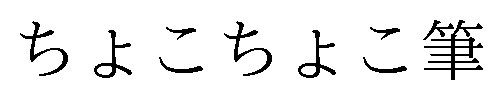 ちょこちよこ筆 商願2025-039639の商標見本