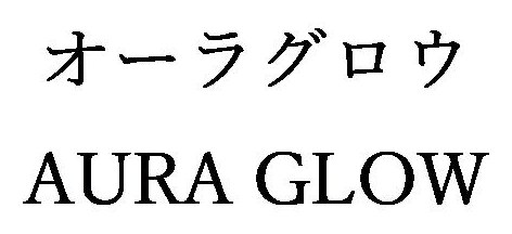 オーラグロウ AURA GLOW 商願2025-039676の商標見本
