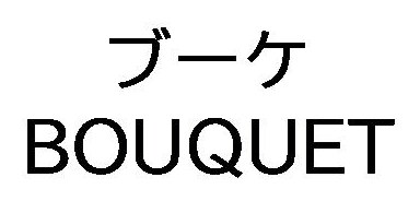 ブーケ BOUQUET 商願2025-039677の商標見本