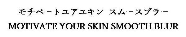 モチペートユアユキンスムースブラー MOTIVATE YOUR SKIN SMOOTH BLUR 商願2025-039678の商標見本