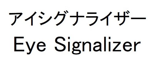 アイシグナライザー Eye Signalizer 商願2025-039682の商標見本