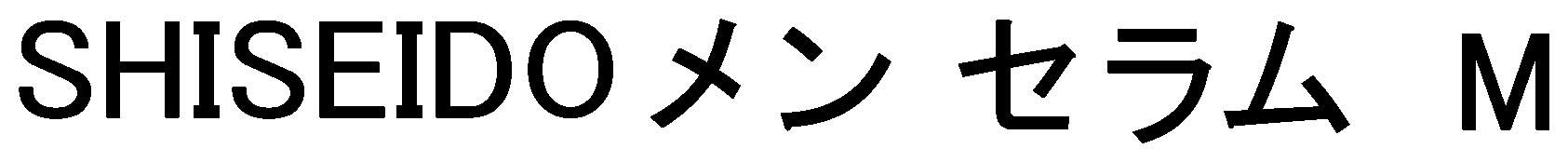 SHISEIDOメン セラムM 商願2025-039753の商標見本