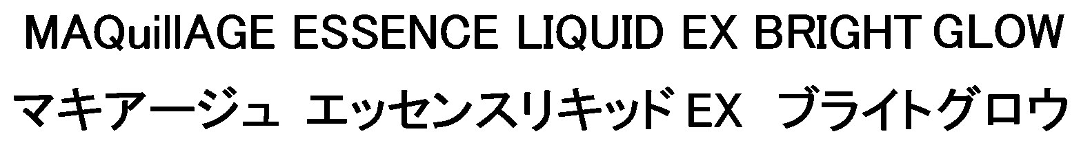 MAQuillAGE ESSENCE LIQUID EX BRIGHT GLOW マキアージュ エッセンスリキッドEXブライトグロウ 商願2025-039754の商標見本