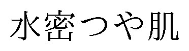 水密つや肌 商願2025-039780の商標見本