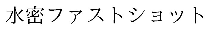水密ファストショット 商願2025-039781の商標見本