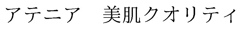 アテニア美肌クオリティ 商願2025-039782の商標見本