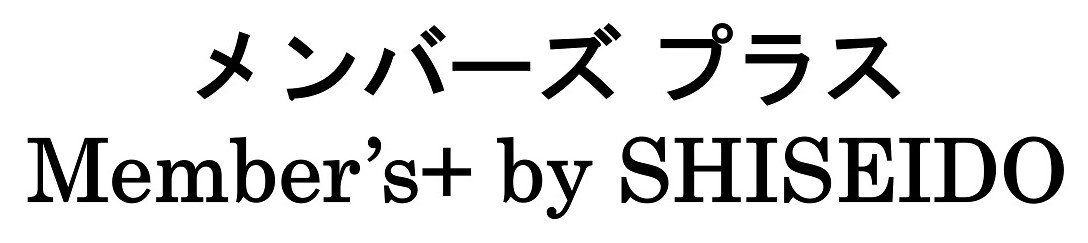 メンバーズ プラス Member'st by SHISEIDO 商願2025-039810の商標見本