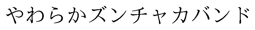 やわらかズンチャカバンド 商願2025-039813の商標見本