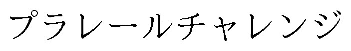 プラレールチャレンジ 商願2025-039814の商標見本