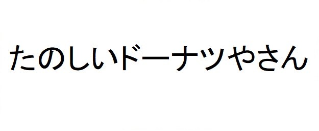 たのしいドーナツやさん 商願2025-039904の商標見本