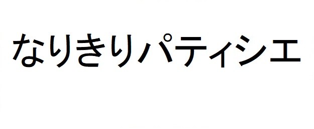 なりきりパティシエ 商願2025-039905の商標見本