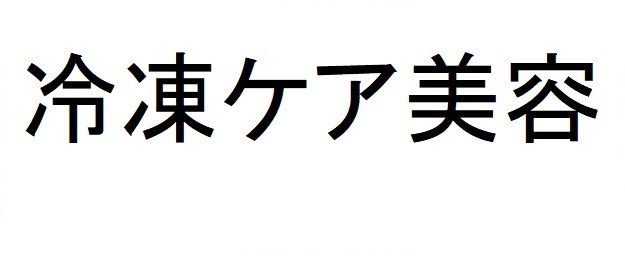 冷凍ケア美容 商願2025-039906の商標見本