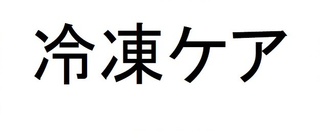 冷凍ケア 商願2025-039907の商標見本