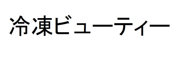 冷凍ビューティー 商願2025-039908の商標見本
