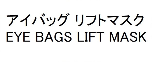 アイバッグリフトマスク EYE BAGS LIFT MASK 商願2025-039910の商標見本